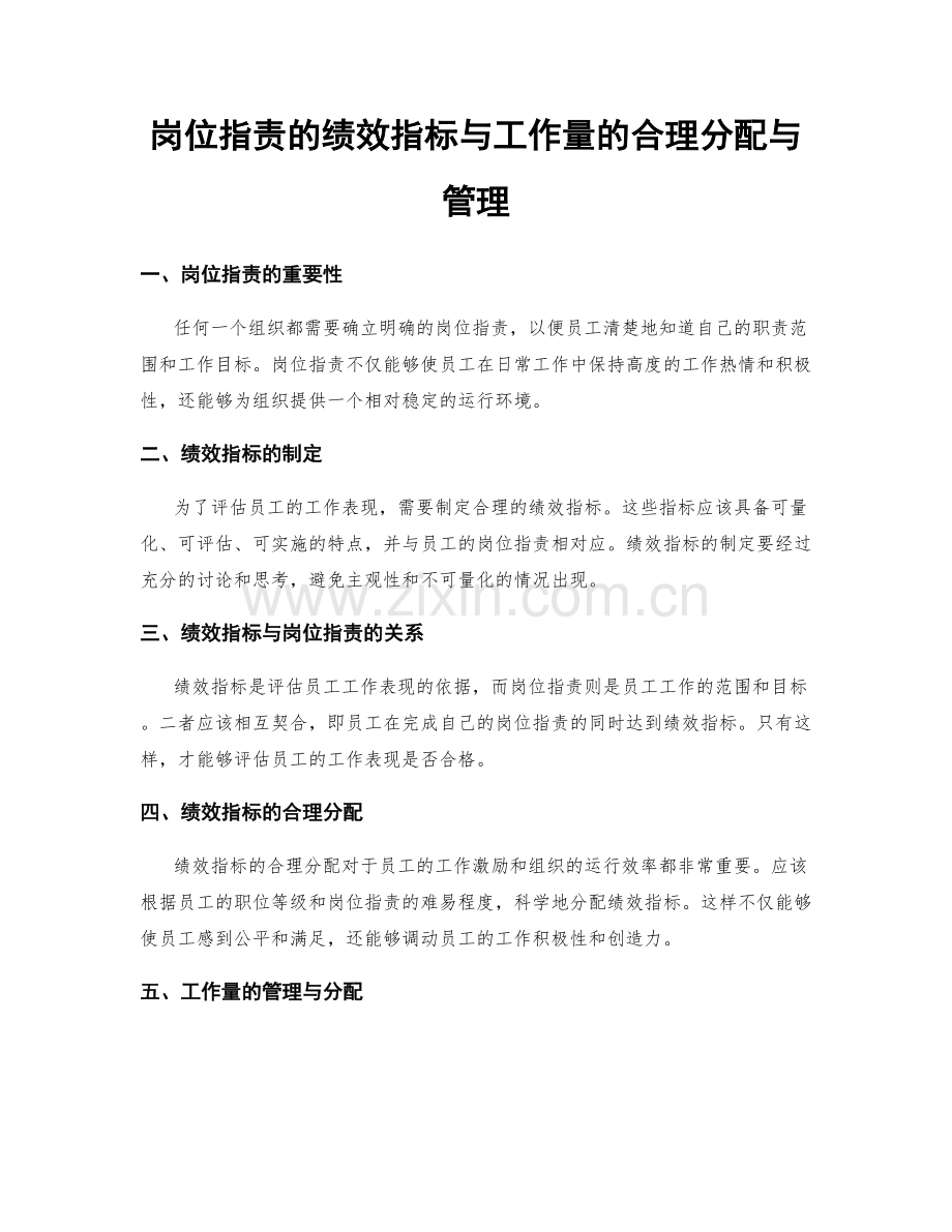 岗位职责的绩效指标与工作量的合理分配与管理.docx_第1页