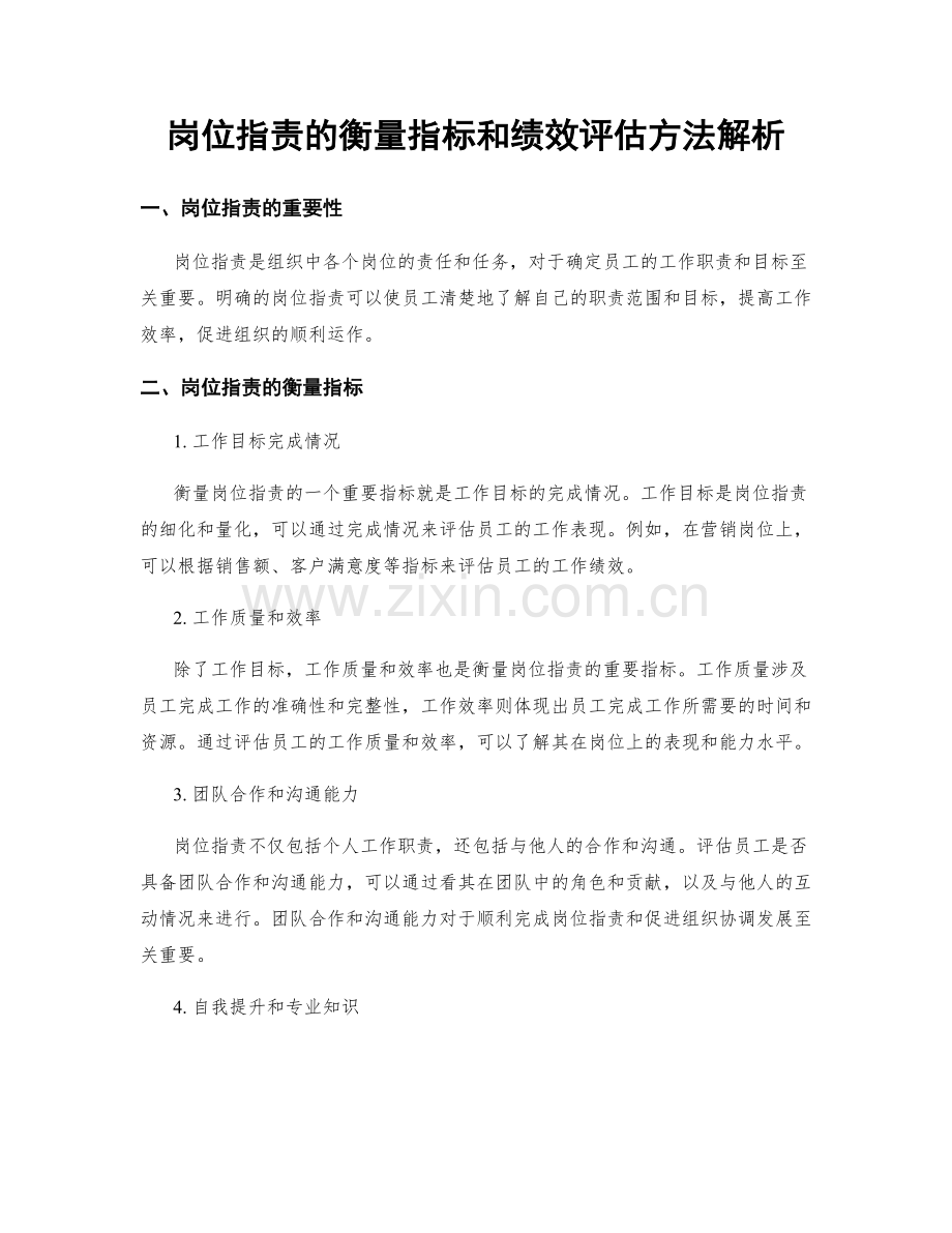 岗位职责的衡量指标和绩效评估方法解析.docx_第1页