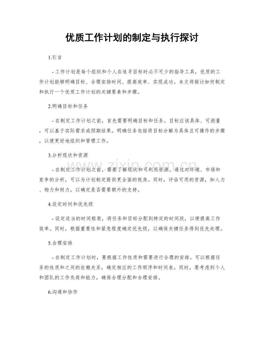 优质工作计划的制定与执行探讨.docx_第1页