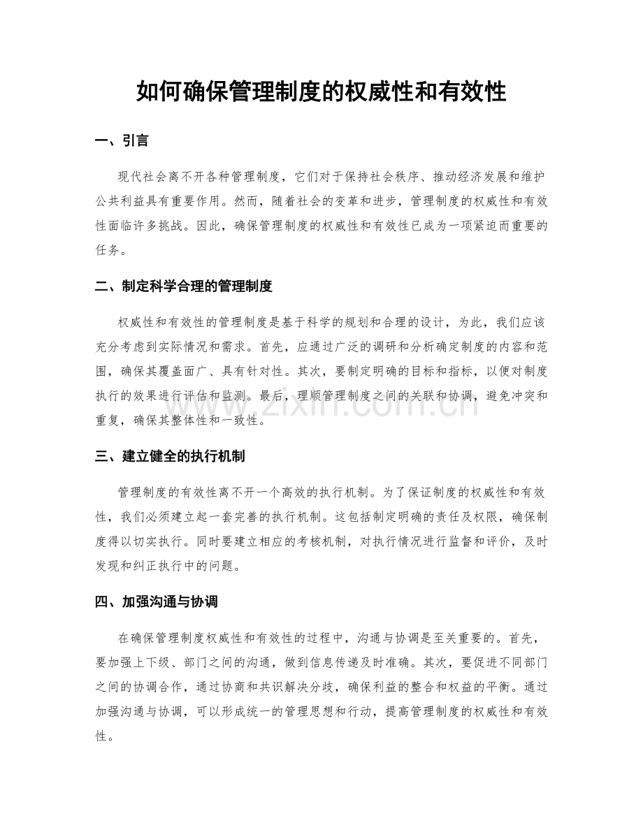 如何确保管理制度的权威性和有效性.docx_第1页