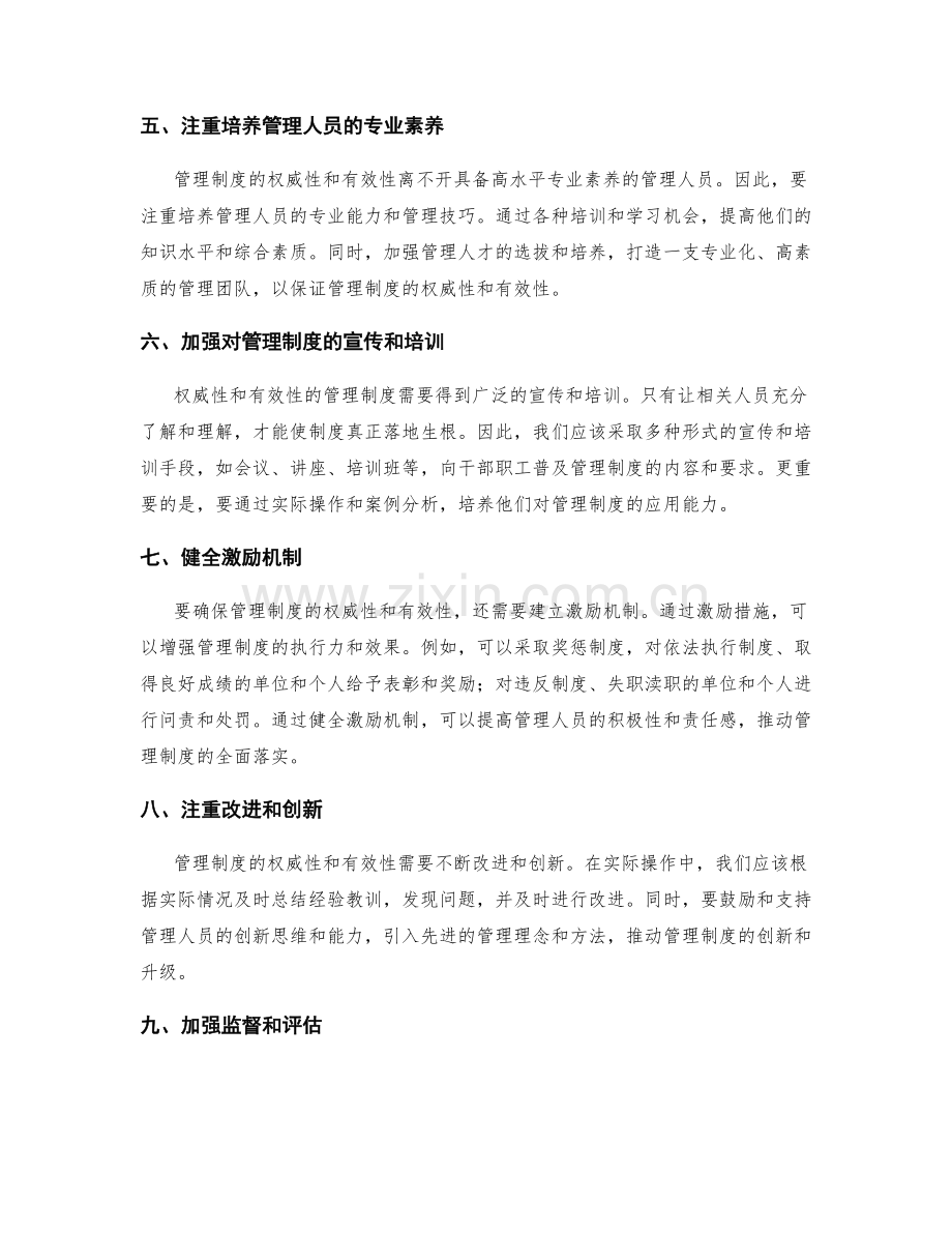 如何确保管理制度的权威性和有效性.docx_第2页