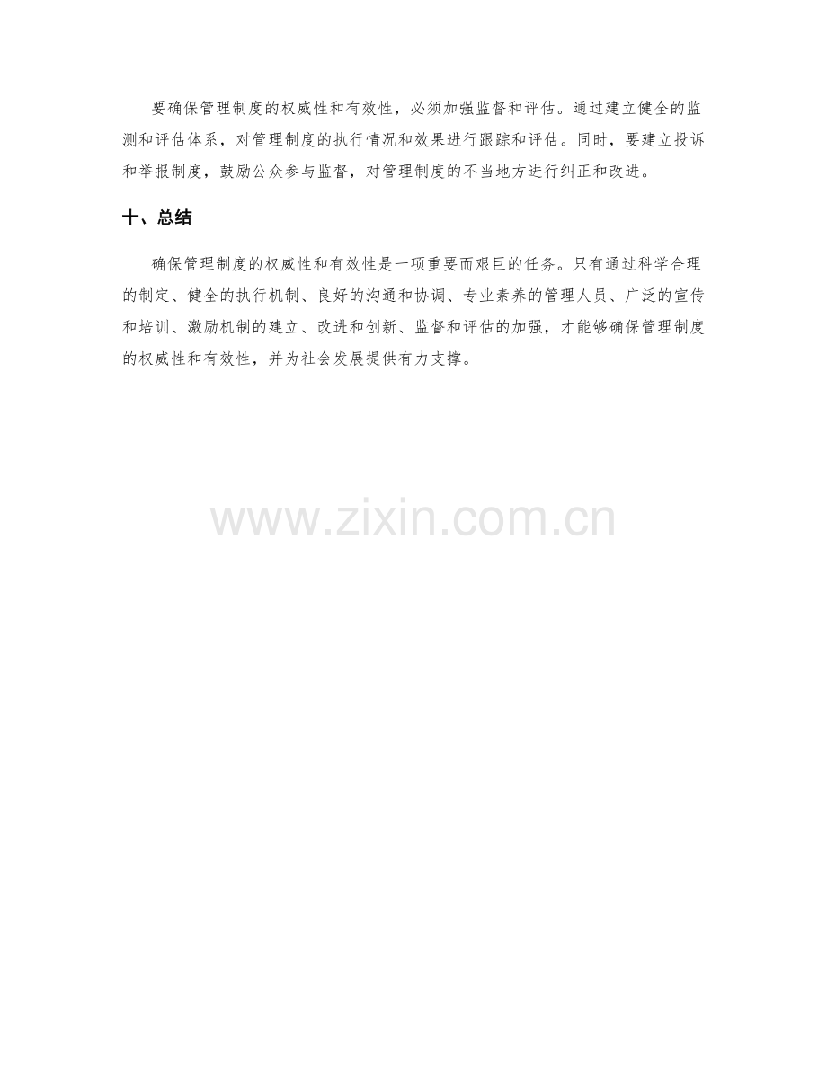 如何确保管理制度的权威性和有效性.docx_第3页