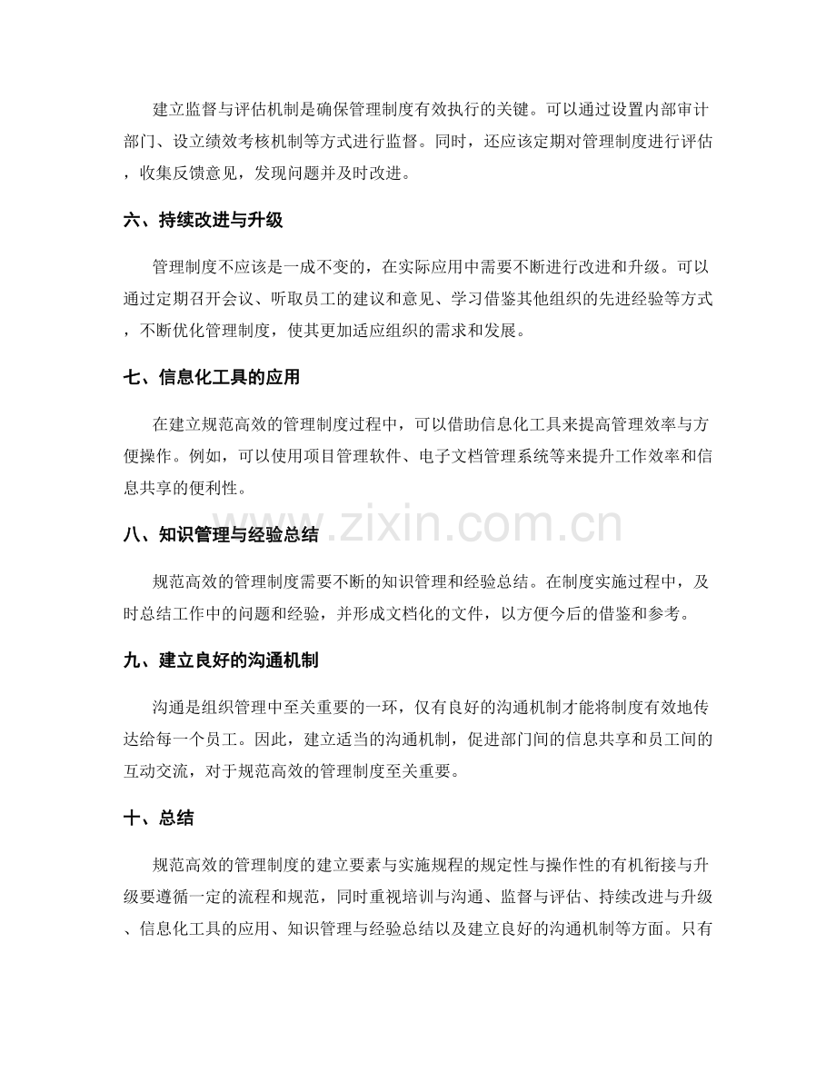 规范高效的管理制度的建立要素与实施规程的规定性与操作性的有机衔接与升级.docx_第2页