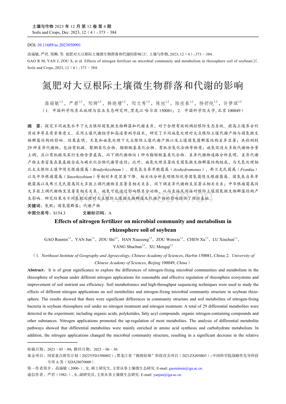 氮肥对大豆根际土壤微生物群落和代谢的影响.pdf_第1页