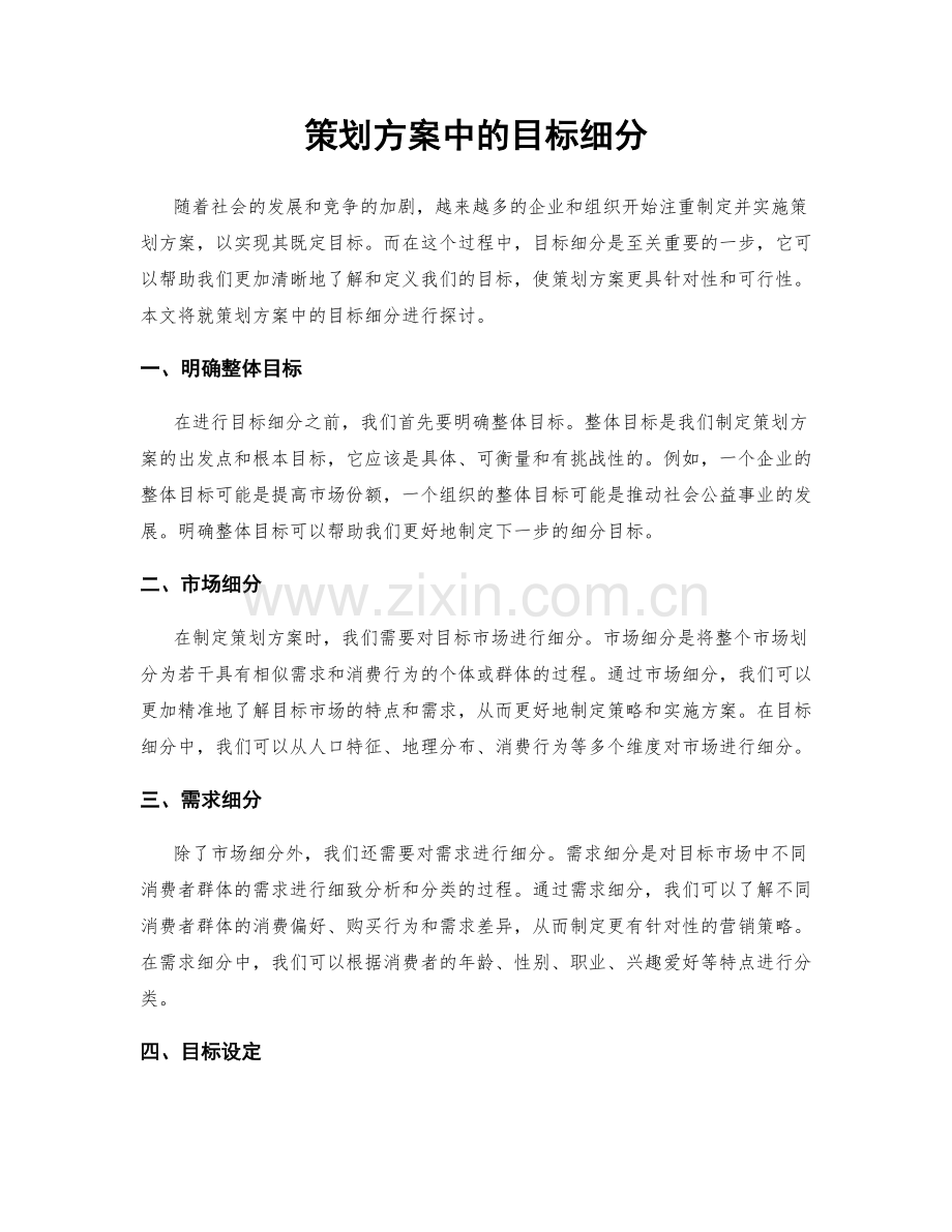 策划方案中的目标细分.docx_第1页