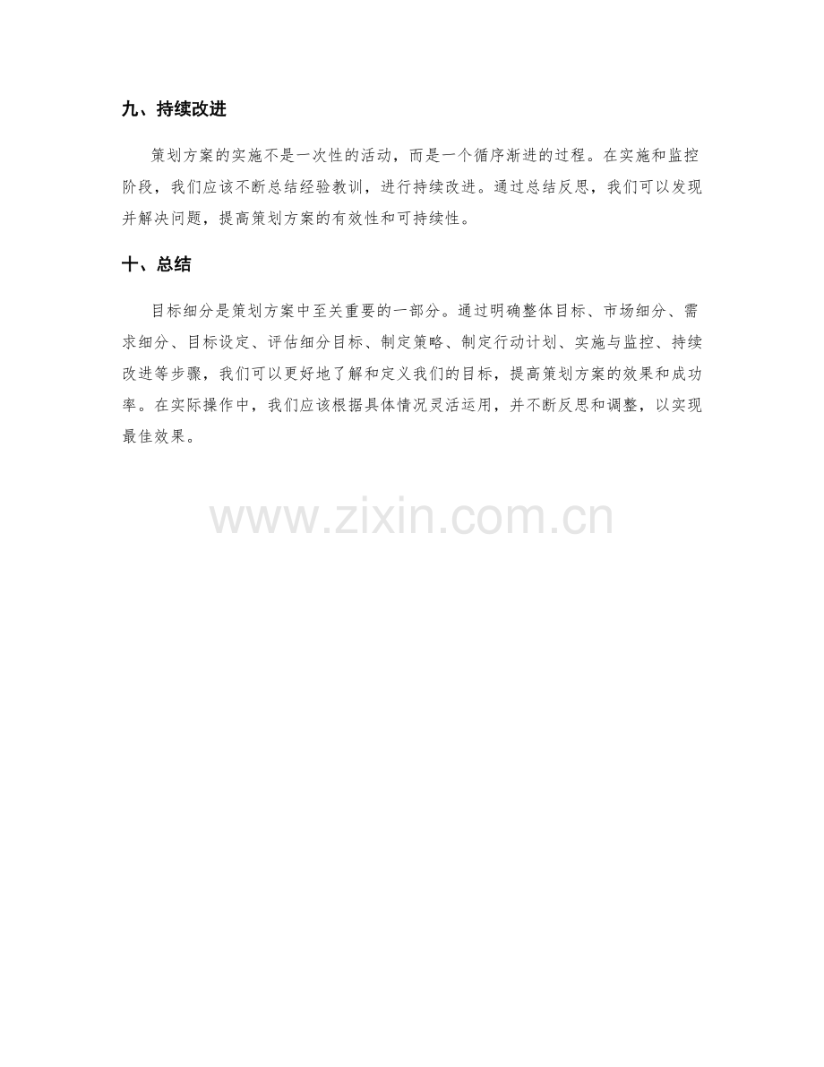 策划方案中的目标细分.docx_第3页