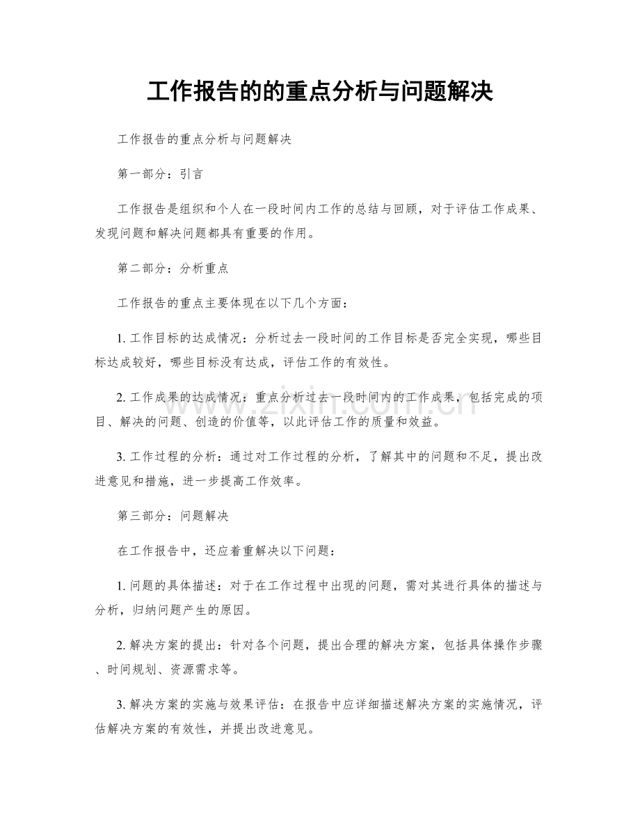 工作报告的的重点分析与问题解决.docx_第1页