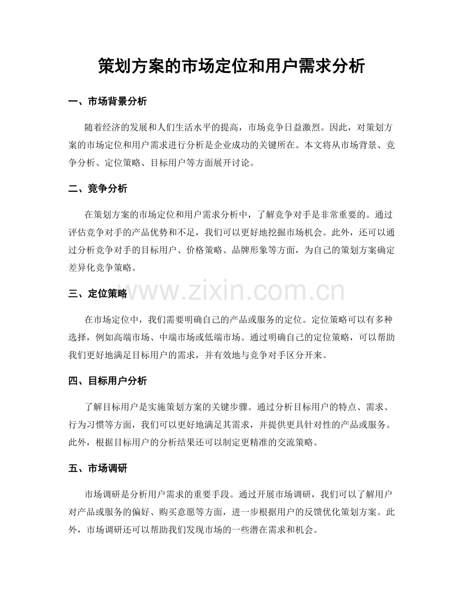 策划方案的市场定位和用户需求分析.docx_第1页