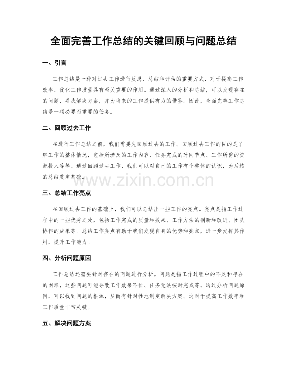 全面完善工作总结的关键回顾与问题总结.docx_第1页