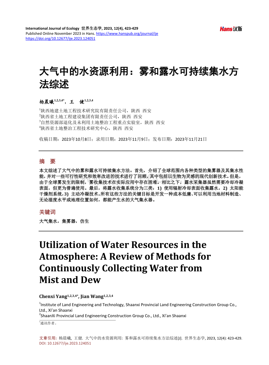 大气中的水资源利用：雾和露水可持续集水方法综述.pdf_第1页