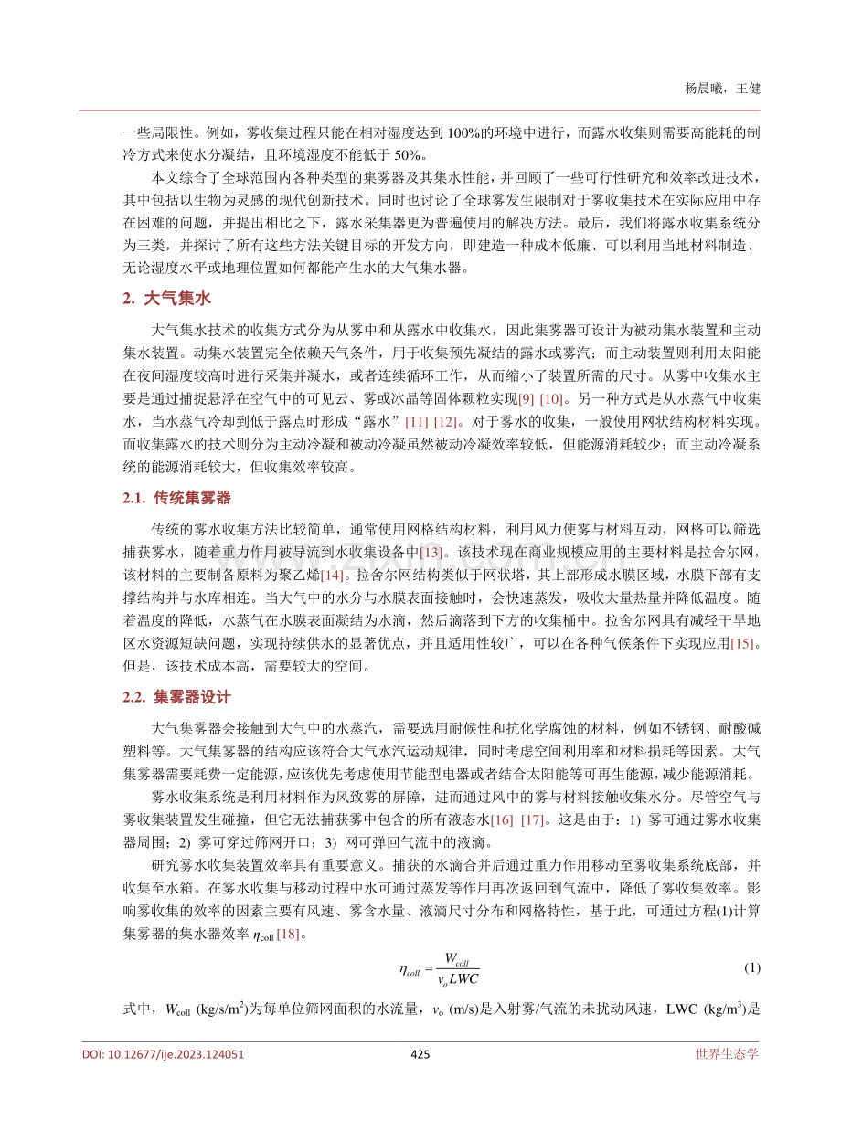 大气中的水资源利用：雾和露水可持续集水方法综述.pdf_第3页