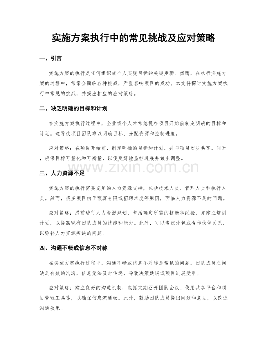 实施方案执行中的常见挑战及应对策略.docx_第1页