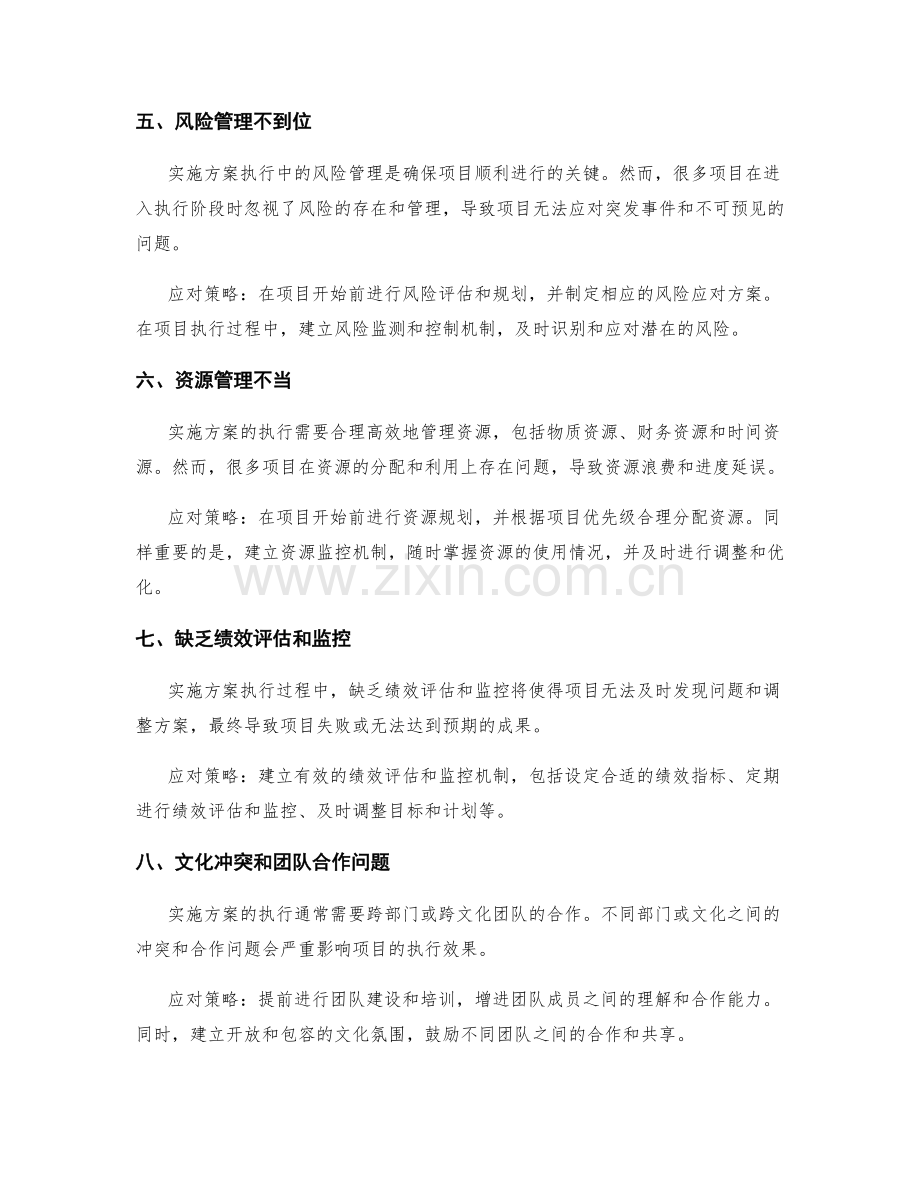 实施方案执行中的常见挑战及应对策略.docx_第2页