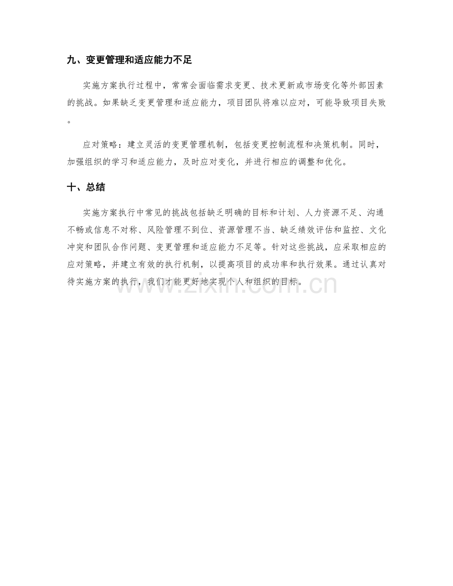 实施方案执行中的常见挑战及应对策略.docx_第3页