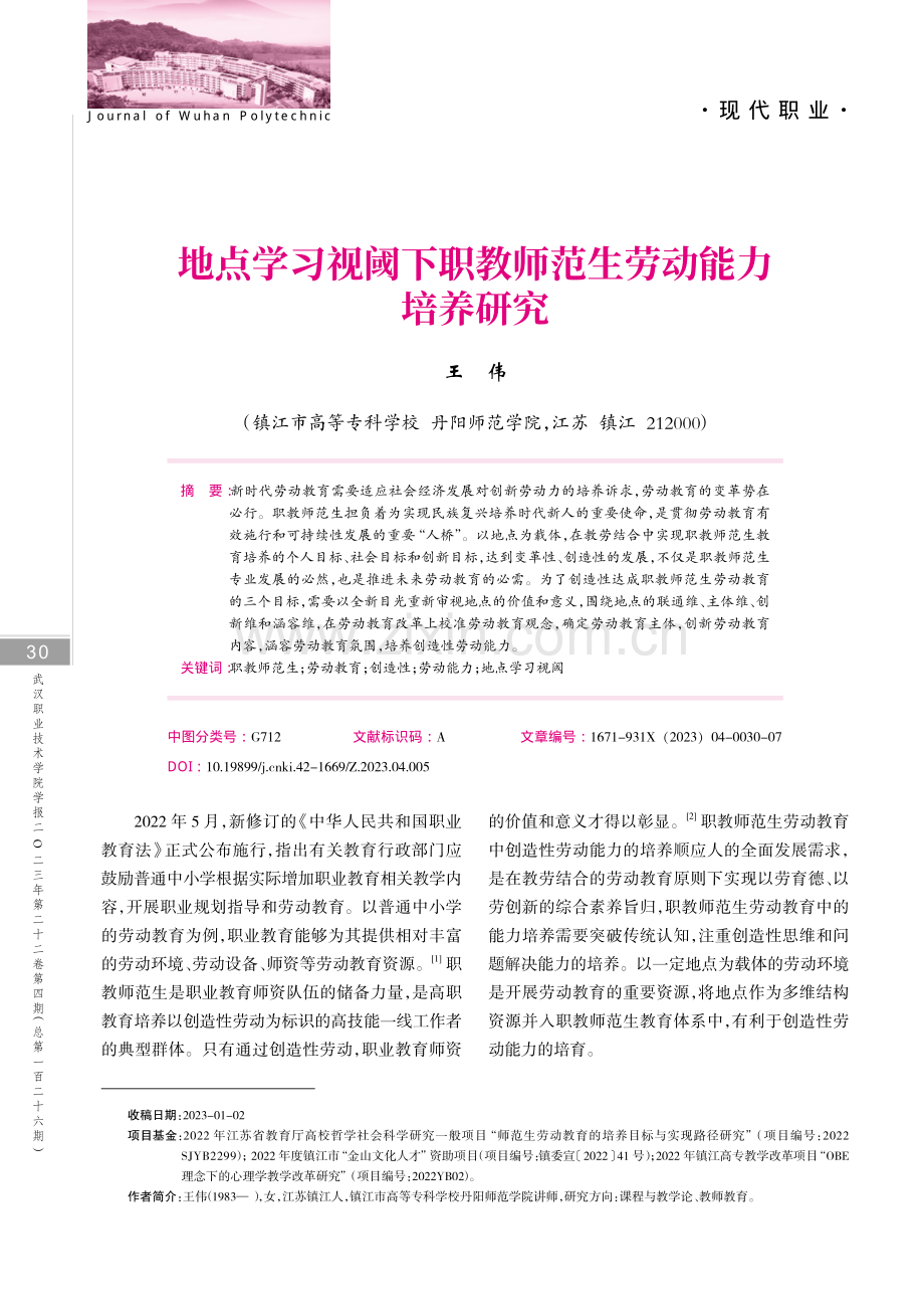 地点学习视阈下职教师范生劳动能力培养研究.pdf_第1页