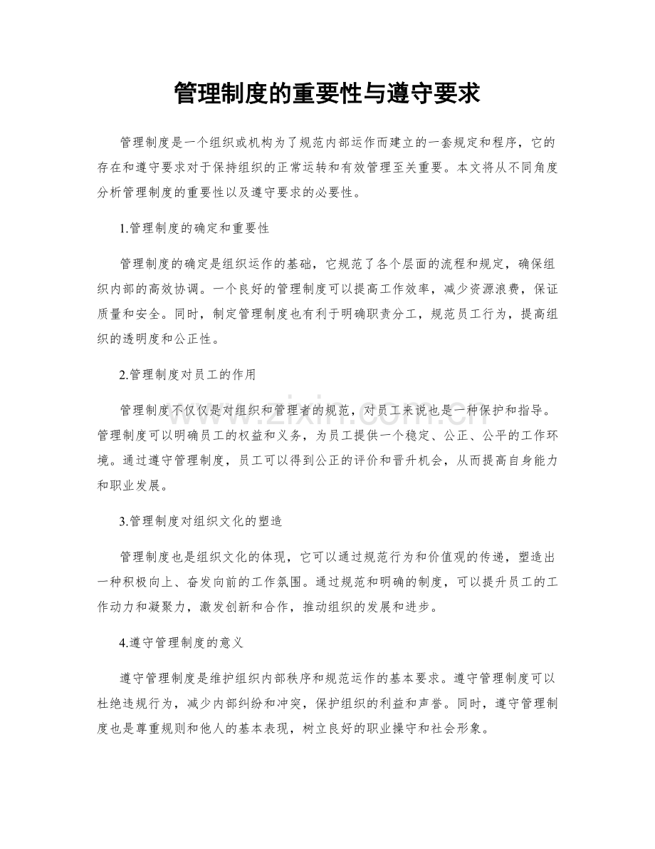 管理制度的重要性与遵守要求.docx_第1页