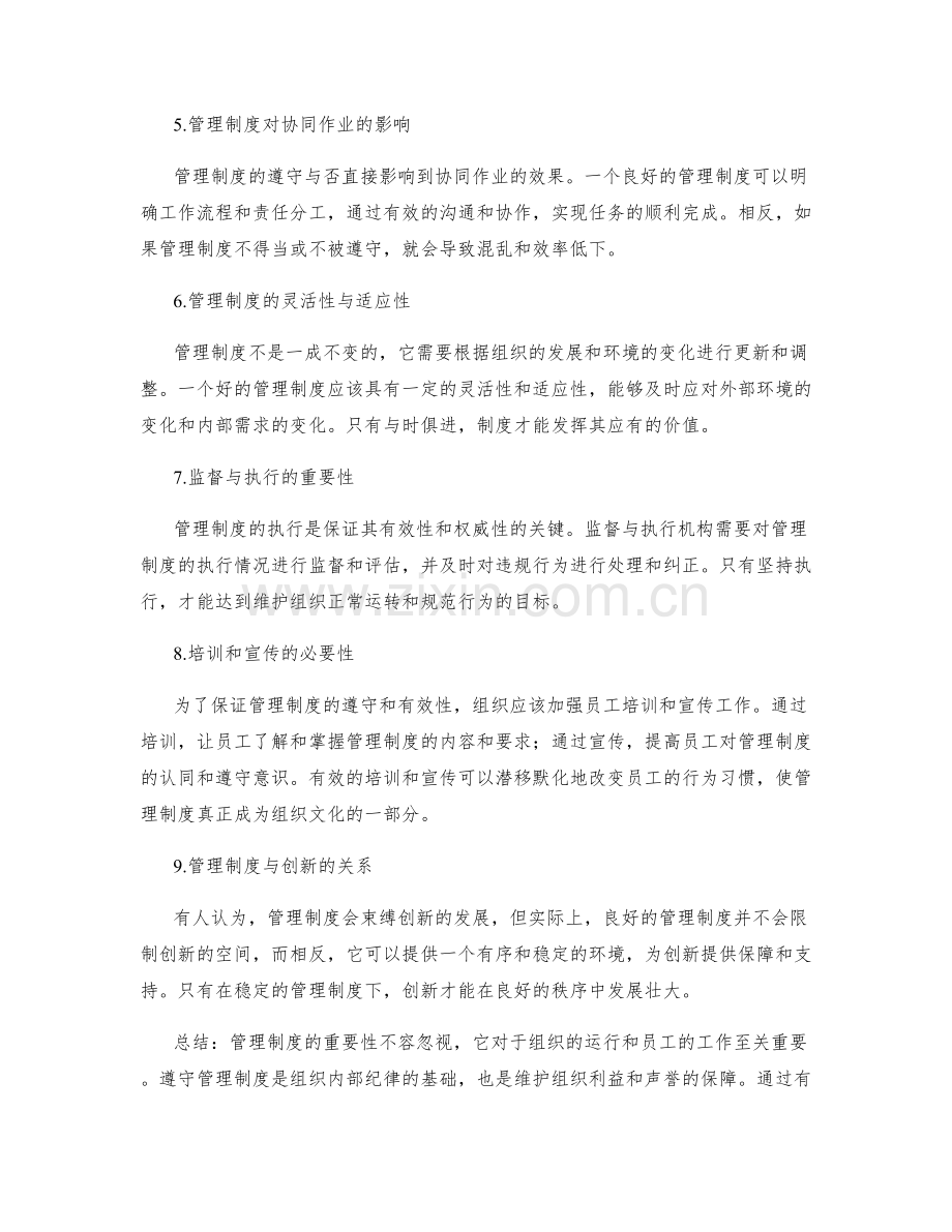 管理制度的重要性与遵守要求.docx_第2页