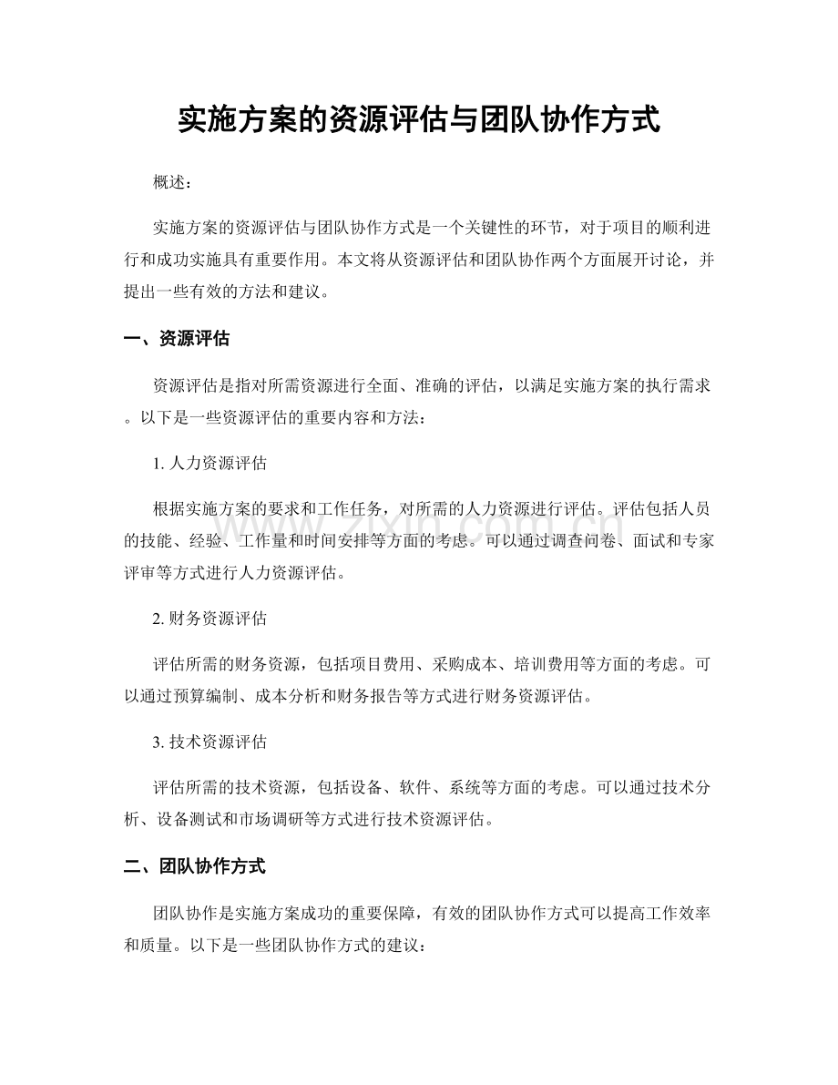 实施方案的资源评估与团队协作方式.docx_第1页