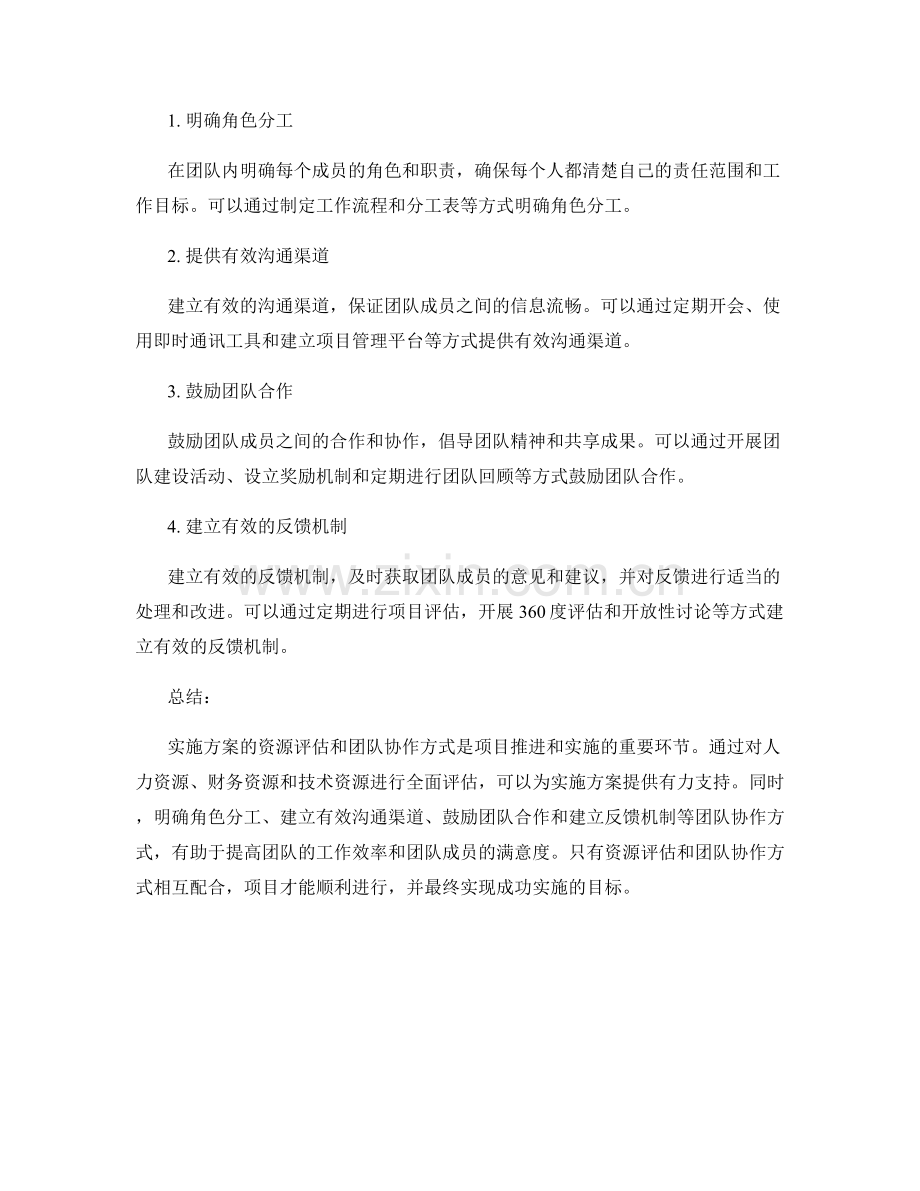 实施方案的资源评估与团队协作方式.docx_第2页