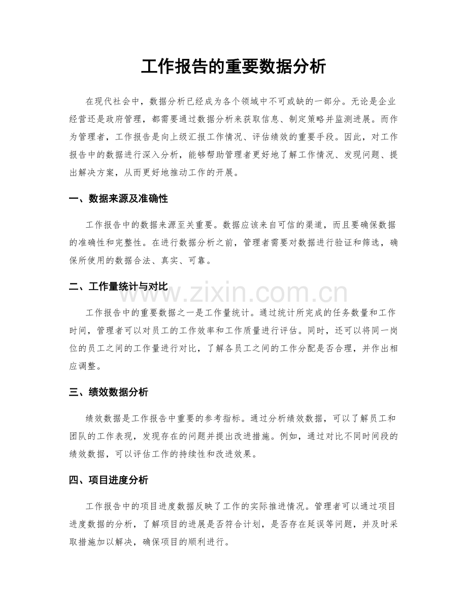 工作报告的重要数据分析.docx_第1页