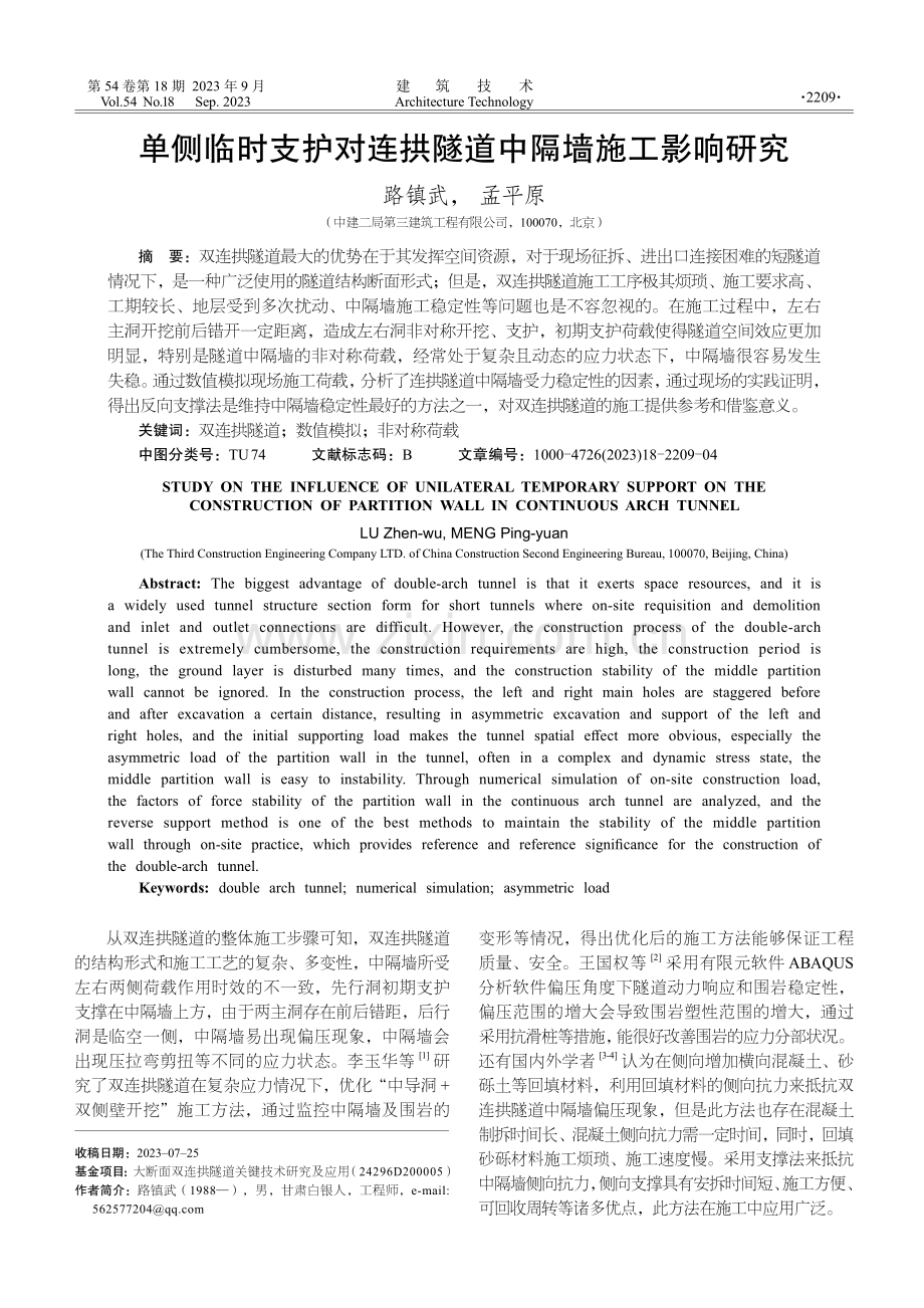 单侧临时支护对连拱隧道中隔墙施工影响研究.pdf_第1页