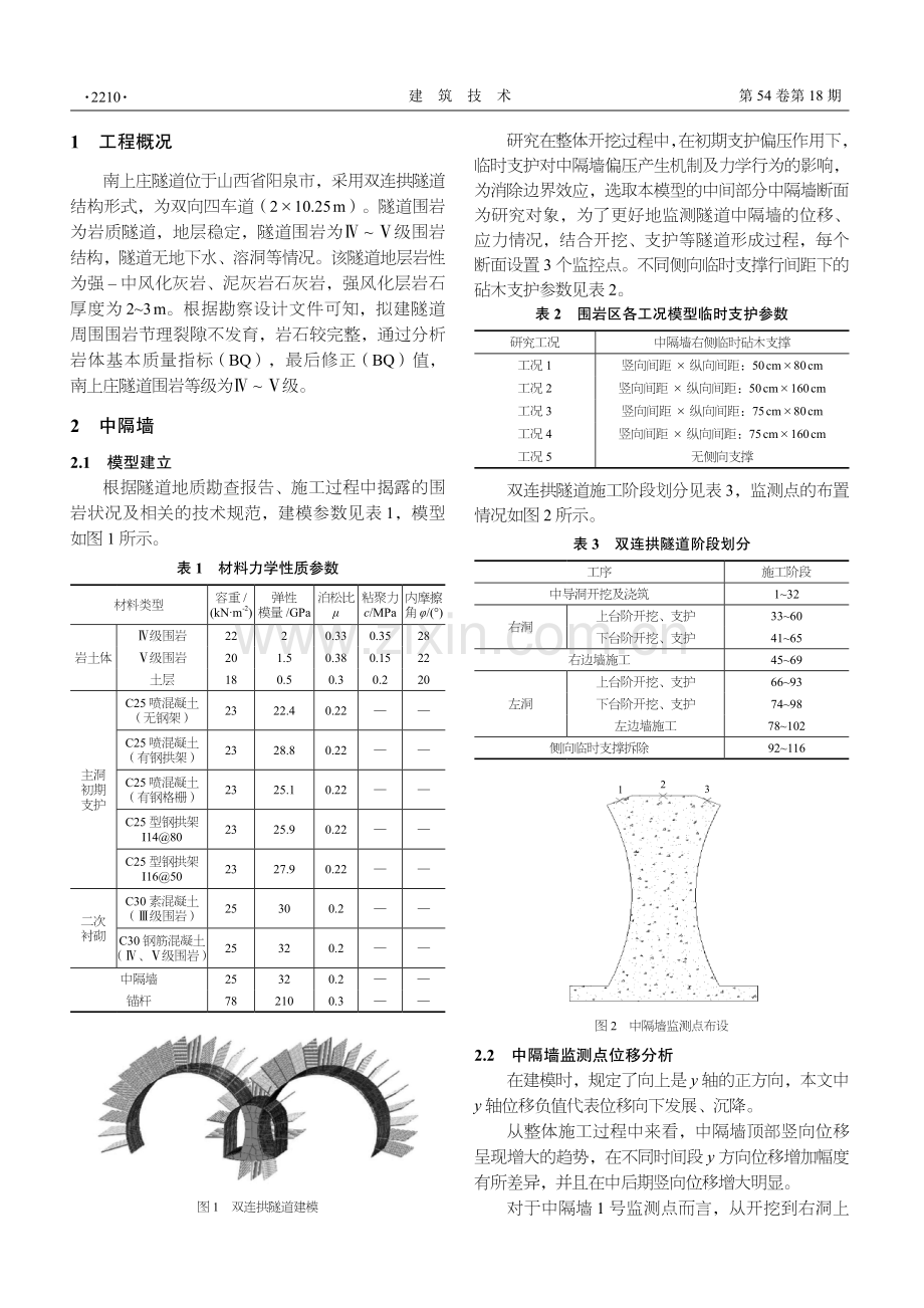 单侧临时支护对连拱隧道中隔墙施工影响研究.pdf_第2页