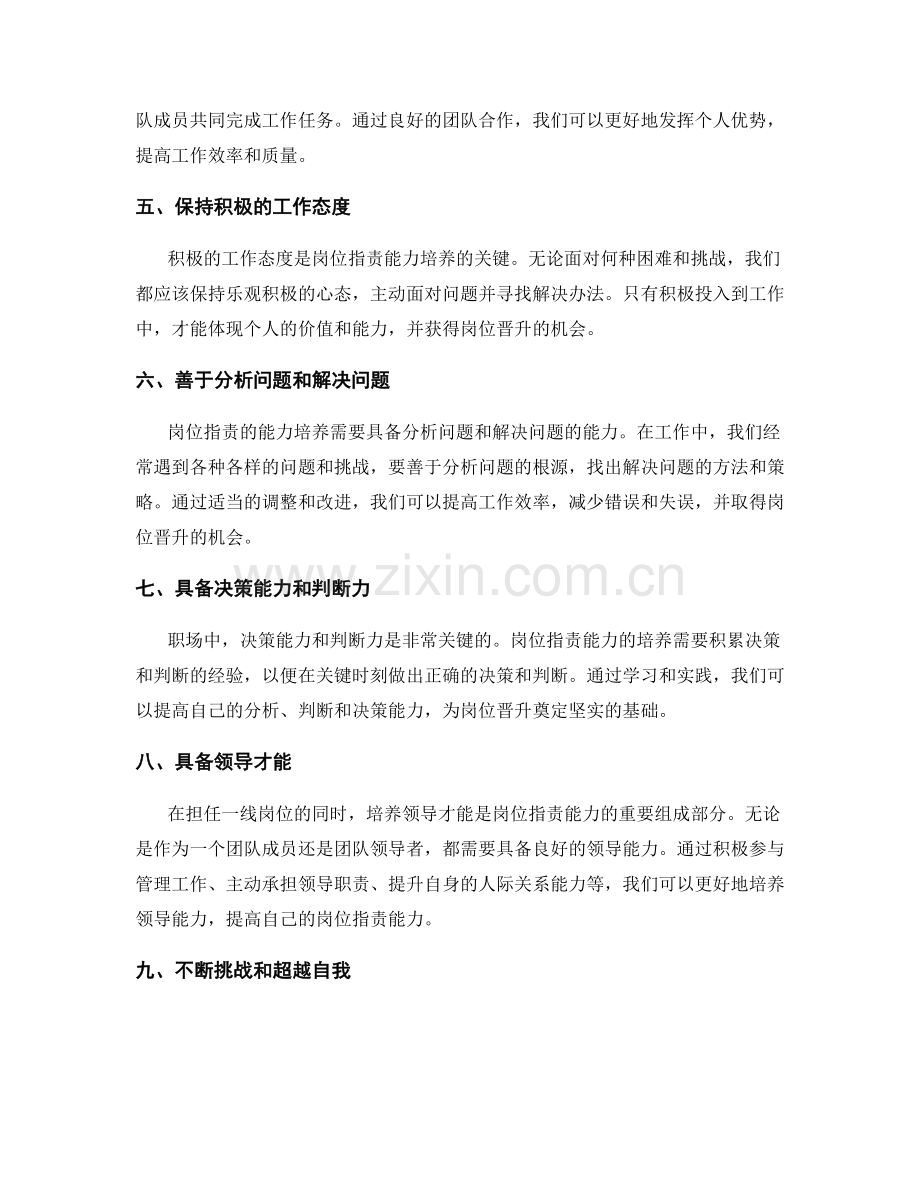 岗位职责的能力培养与岗位晋升.docx_第2页