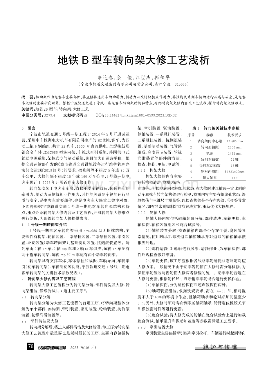 地铁B型车转向架大修工艺浅析.pdf_第1页