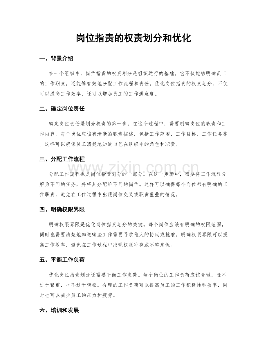 岗位指责的权责划分和优化.docx_第1页