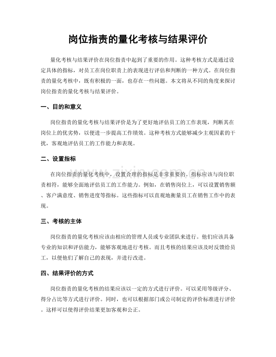 岗位职责的量化考核与结果评价.docx_第1页