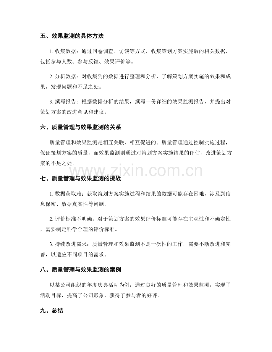 策划方案实施中的质量管理与效果监测.docx_第2页