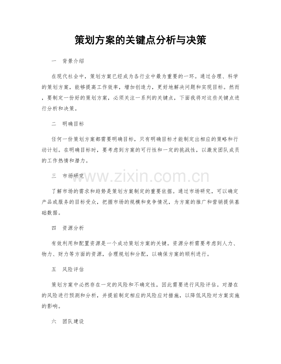 策划方案的关键点分析与决策.docx_第1页