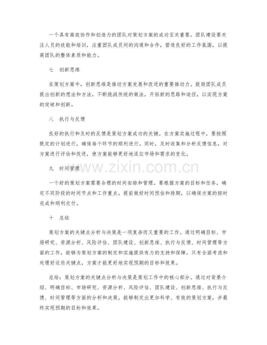 策划方案的关键点分析与决策.docx_第2页