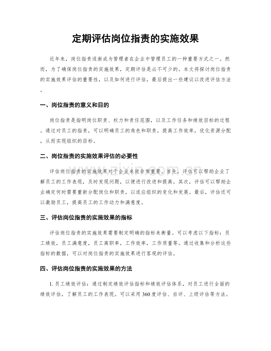 定期评估岗位职责的实施效果.docx_第1页