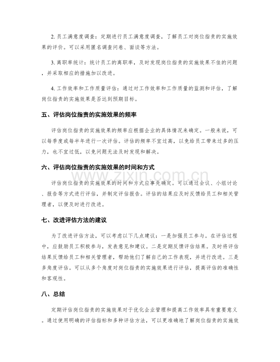 定期评估岗位职责的实施效果.docx_第2页