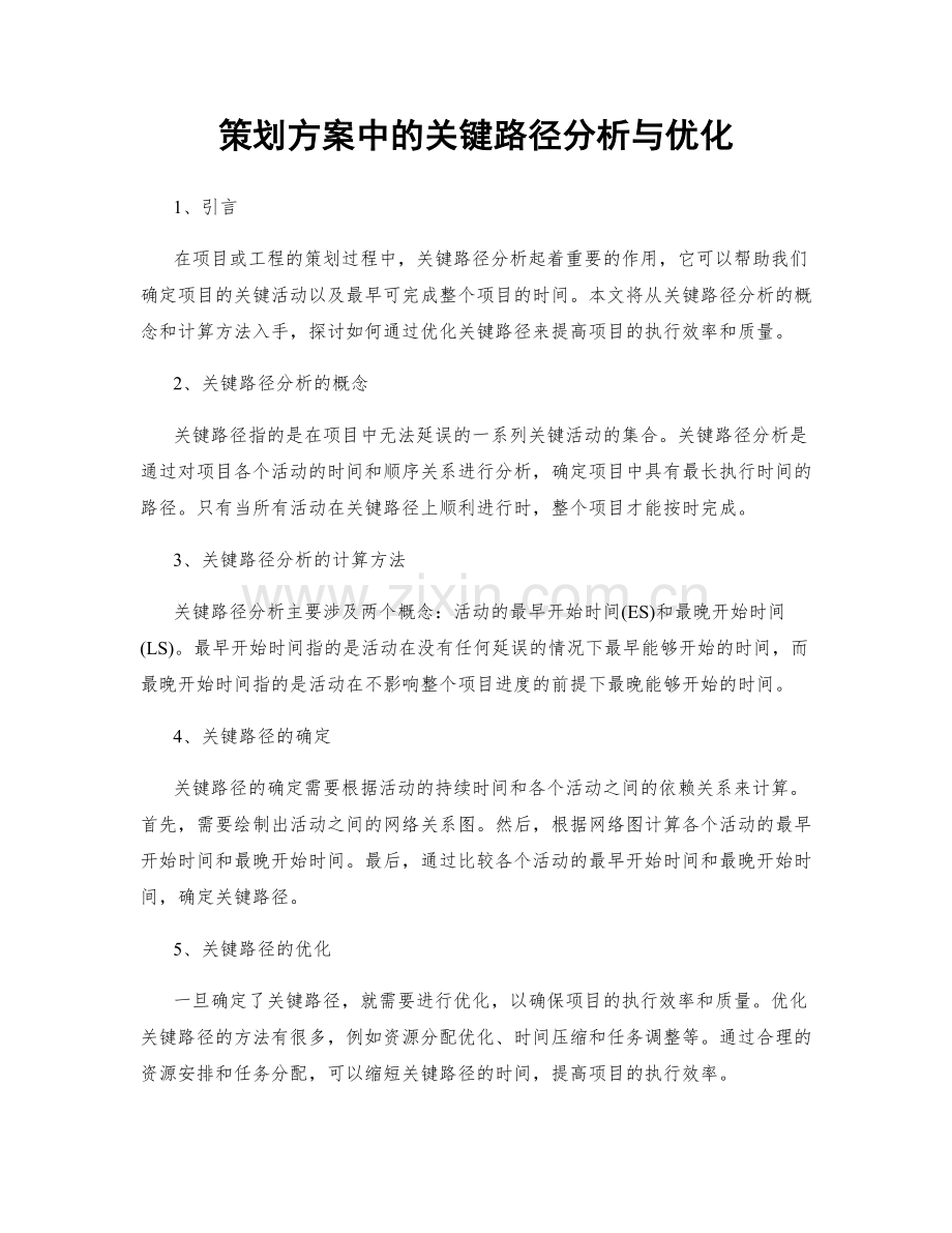 策划方案中的关键路径分析与优化.docx_第1页