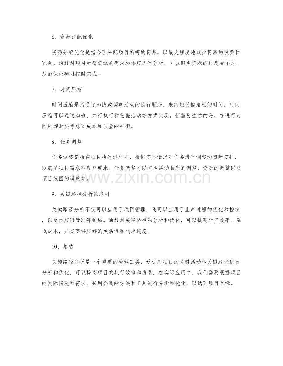 策划方案中的关键路径分析与优化.docx_第2页