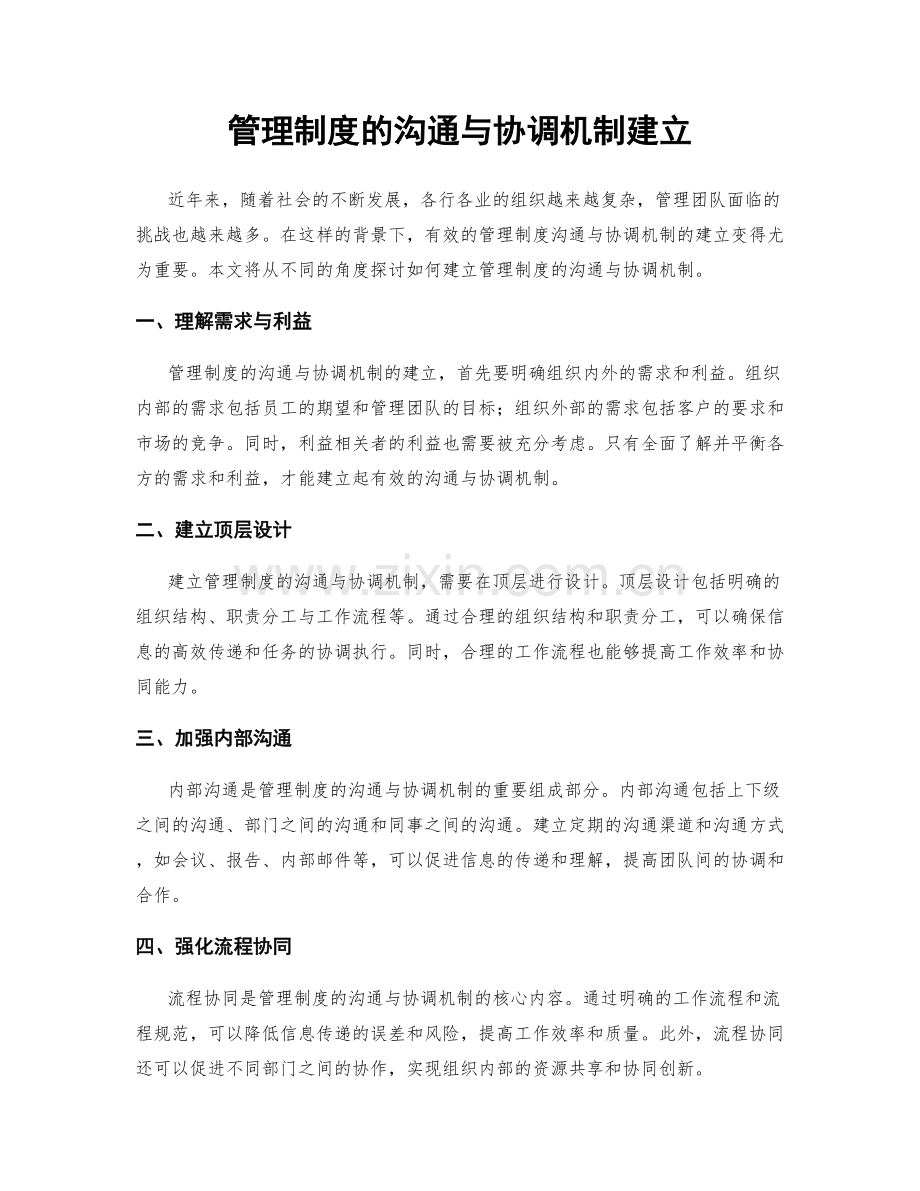 管理制度的沟通与协调机制建立.docx_第1页