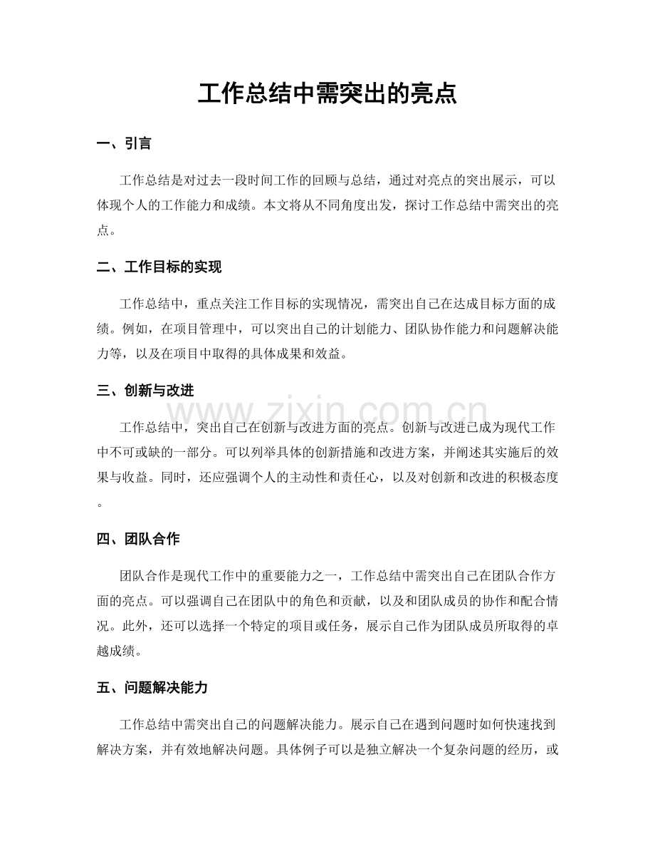 工作总结中需突出的亮点.docx_第1页