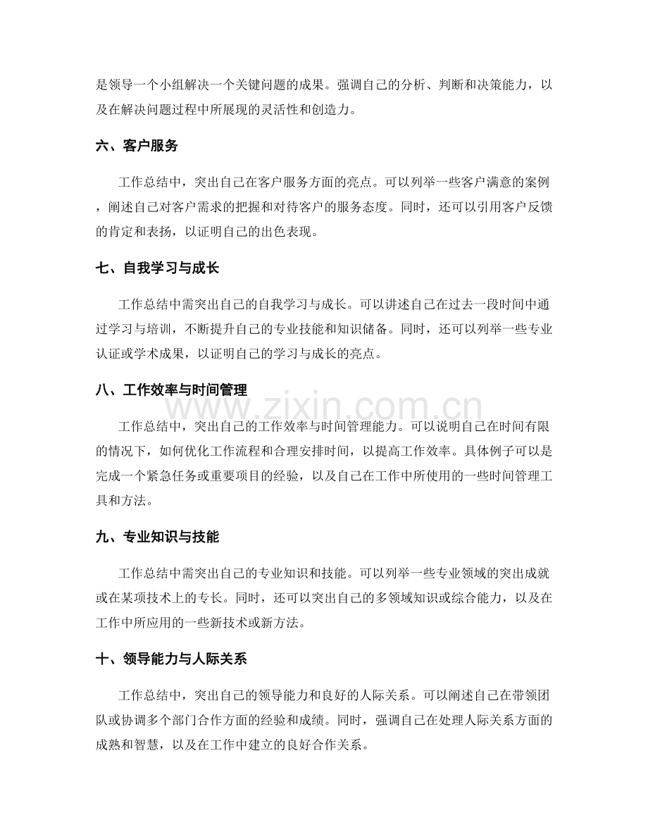 工作总结中需突出的亮点.docx_第2页