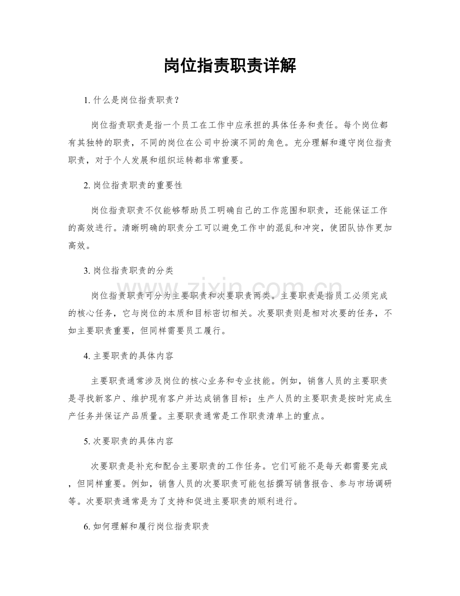 岗位职责职责详解.docx_第1页