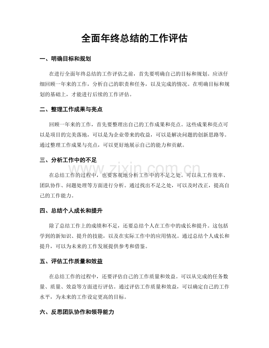 全面年终总结的工作评估.docx_第1页