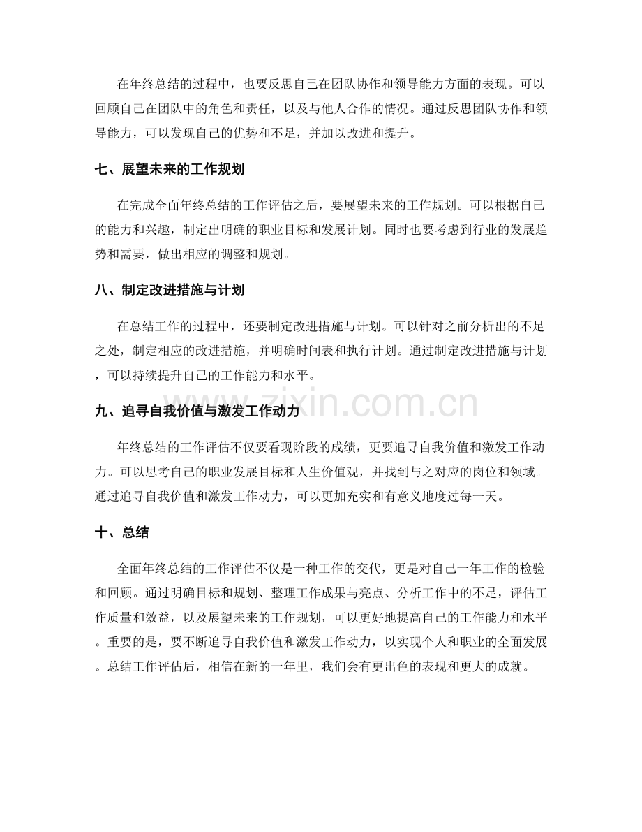 全面年终总结的工作评估.docx_第2页