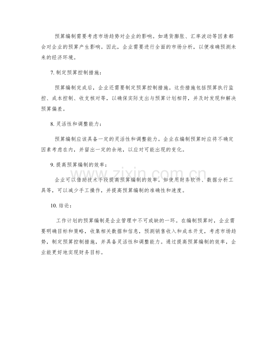 工作计划的预算编制要求.docx_第2页