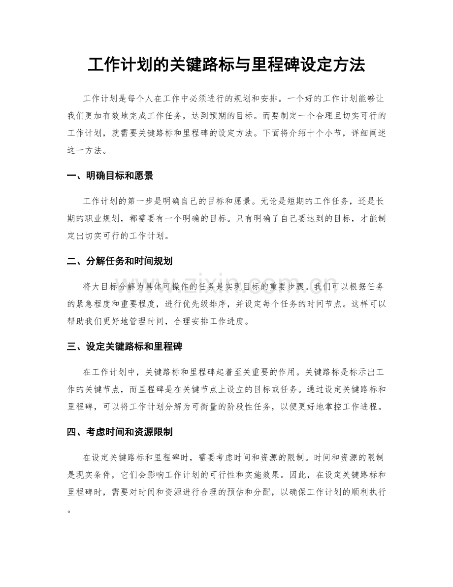 工作计划的关键路标与里程碑设定方法.docx_第1页