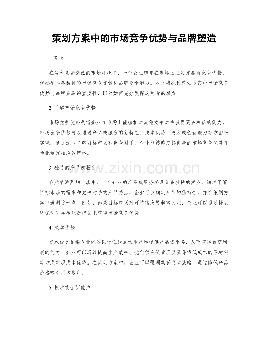 策划方案中的市场竞争优势与品牌塑造.docx_第1页