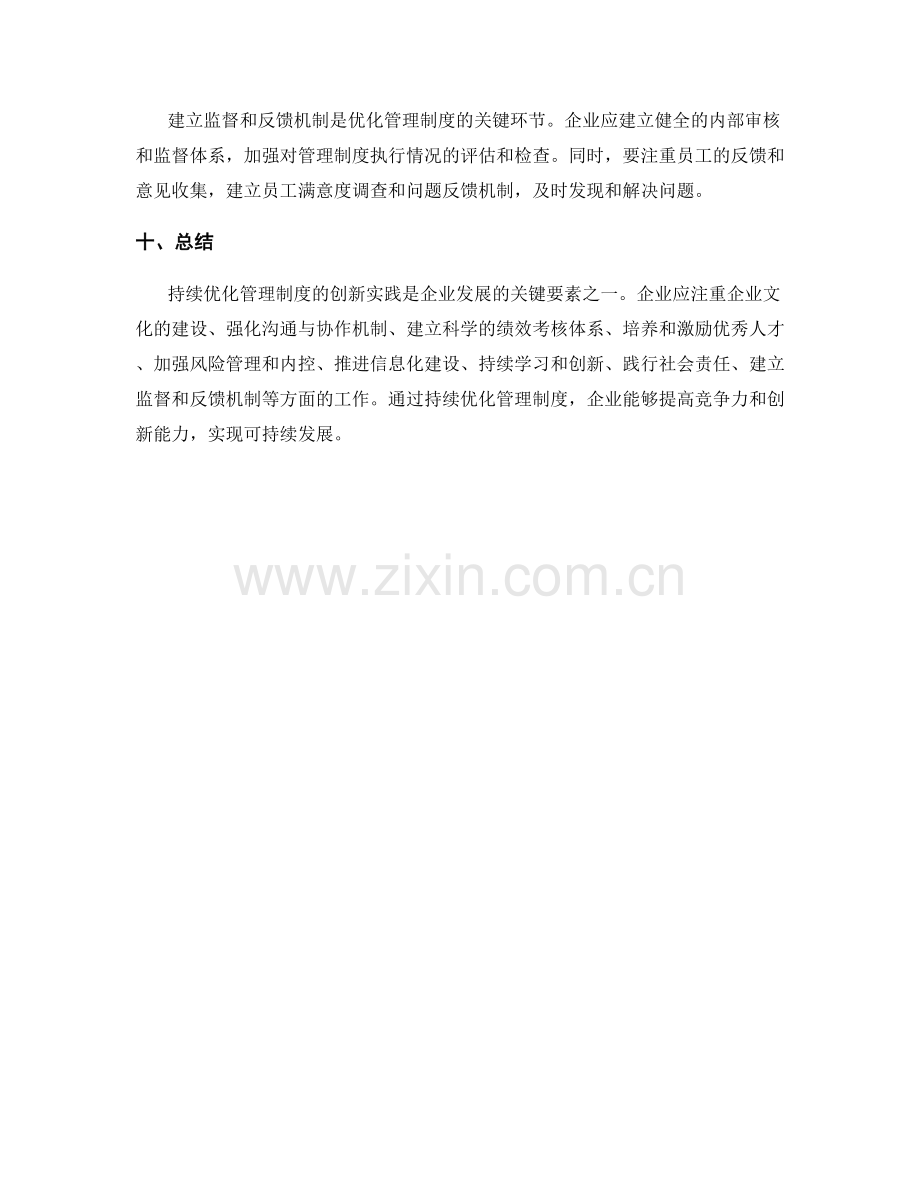 持续优化管理制度的创新实践.docx_第3页