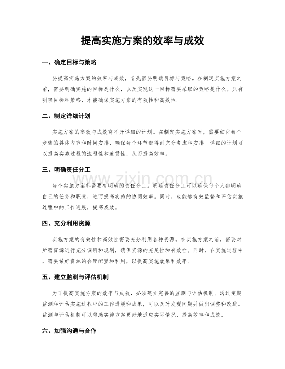 提高实施方案的效率与成效.docx_第1页