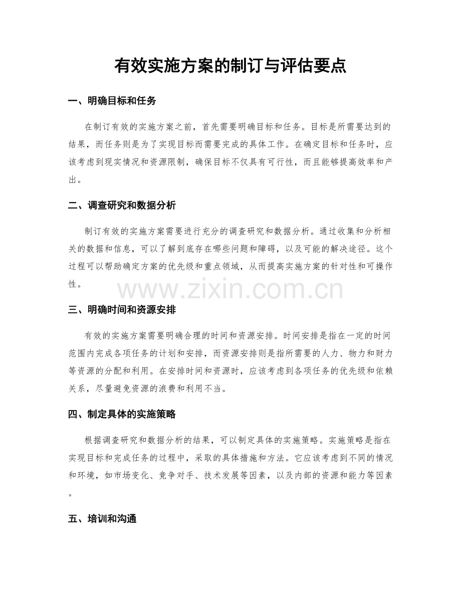 有效实施方案的制订与评估要点.docx_第1页