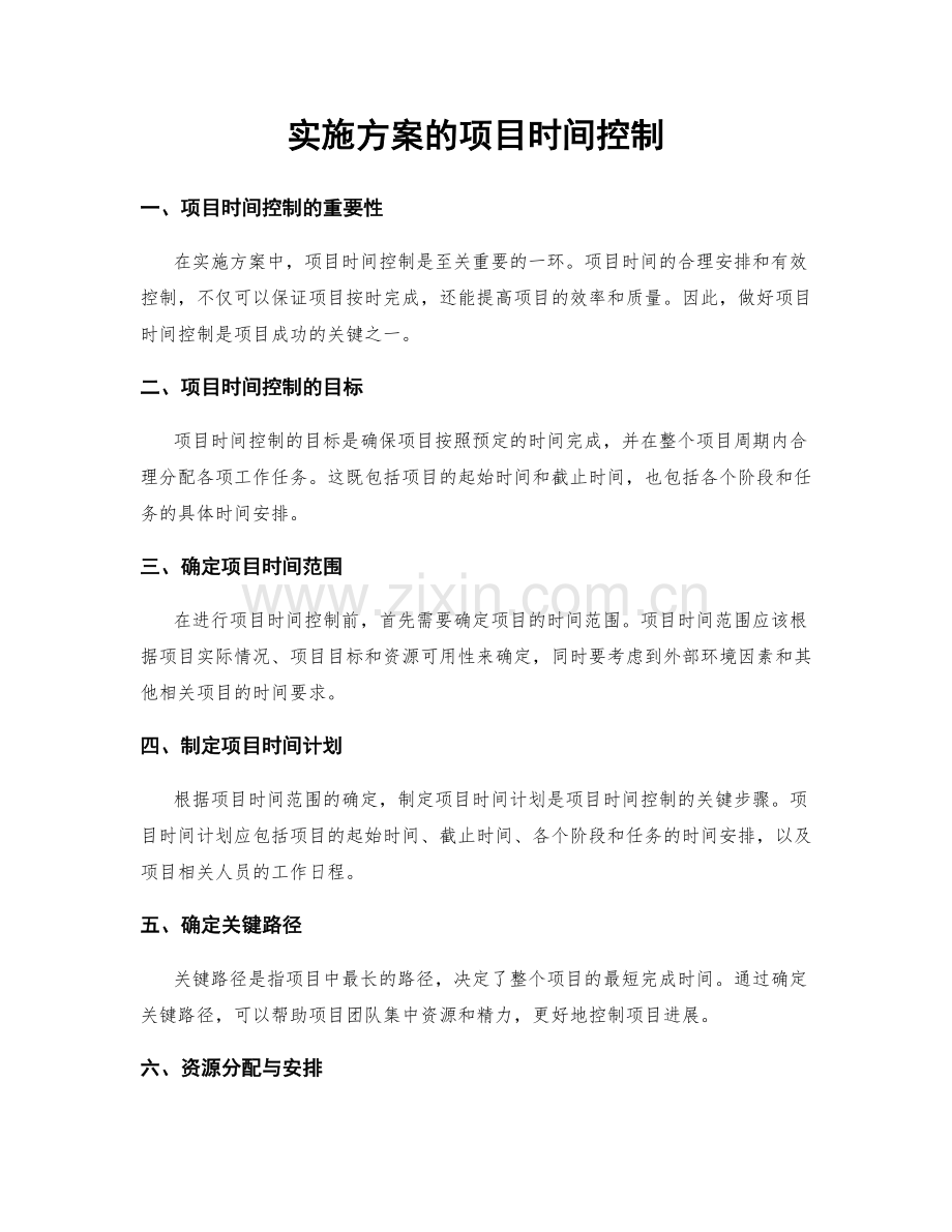 实施方案的项目时间控制.docx_第1页